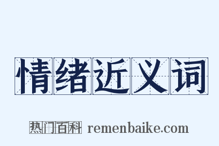 情绪近义词是什么意思的图片